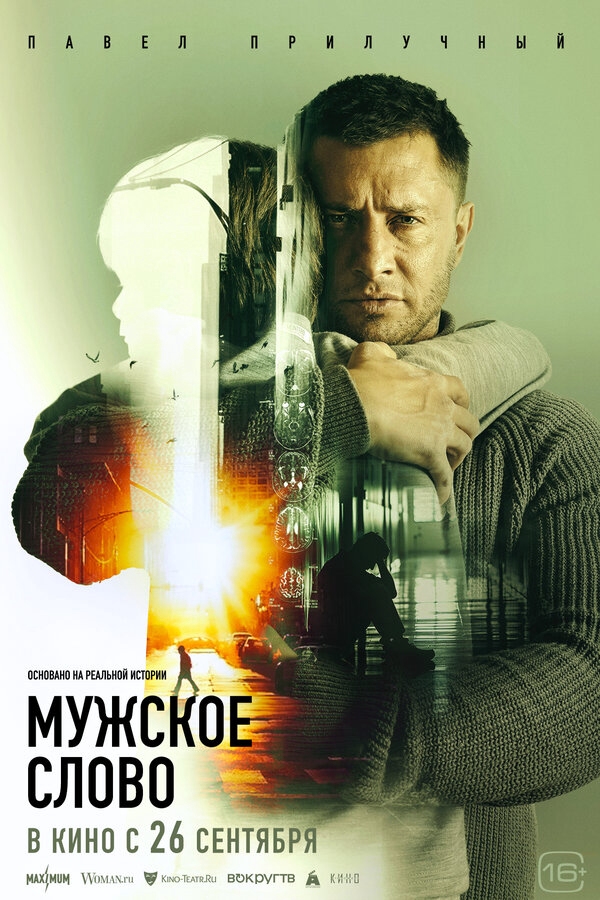 Мужское слово (2024) - смотреть онлайн